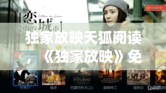 獨(dú)家放映天狐閱讀，《獨(dú)家放映》免費(fèi) 