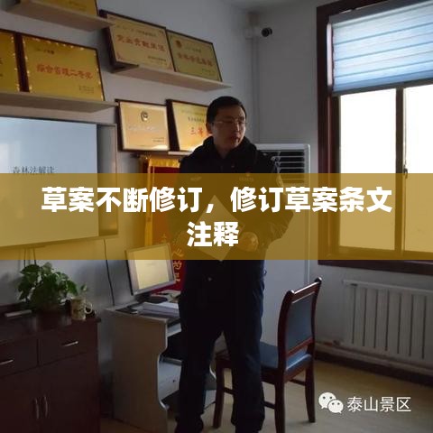 草案不斷修訂，修訂草案條文注釋 