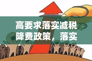 高要求落實(shí)減稅降費(fèi)政策，落實(shí)減稅降費(fèi)具體措施 