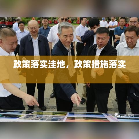 政策落實洼地，政策措施落實 