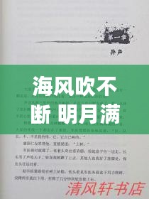 海風吹不斷 明月滿乾坤，海風海涌海茫茫簡譜 