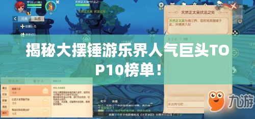 揭秘大擺錘游樂界人氣巨頭TOP10榜單！