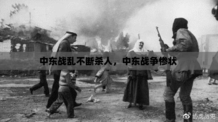 中東戰(zhàn)亂不斷殺人，中東戰(zhàn)爭慘狀 