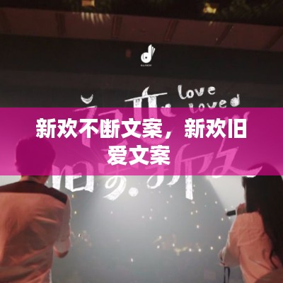 新歡不斷文案，新歡舊愛文案 