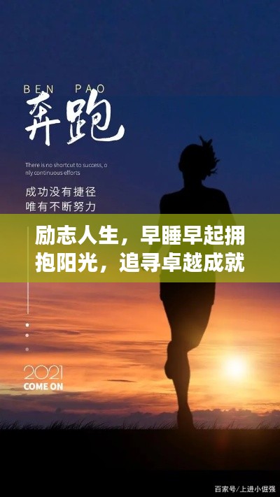 勵志人生，早睡早起擁抱陽光，追尋卓越成就夢想之路