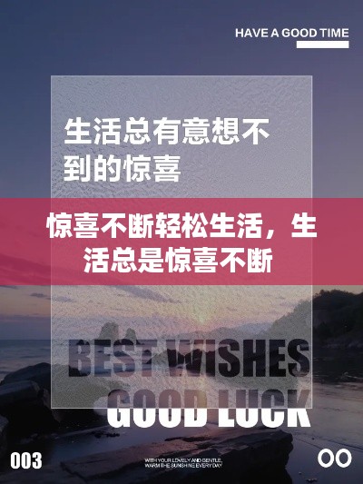 驚喜不斷輕松生活，生活總是驚喜不斷 