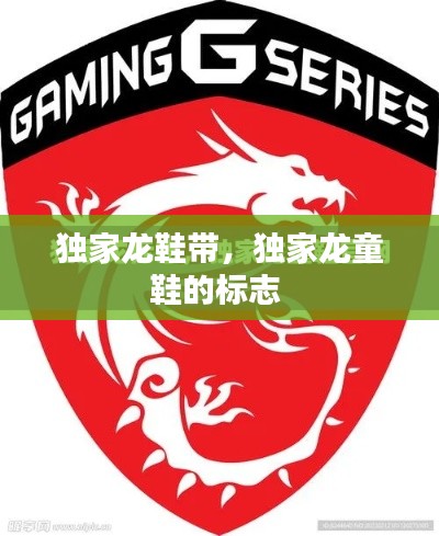 獨(dú)家龍鞋帶，獨(dú)家龍童鞋的標(biāo)志 