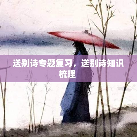送別詩專題復習，送別詩知識梳理 