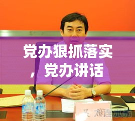 黨辦狠抓落實，黨辦講話 