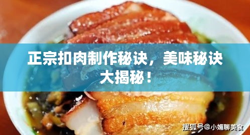 正宗扣肉制作秘訣，美味秘訣大揭秘！