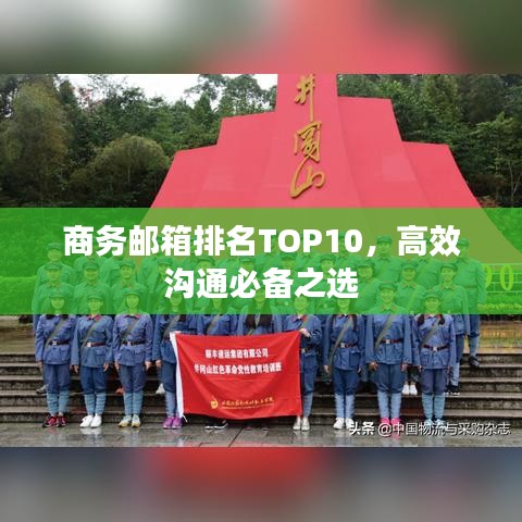 商務(wù)郵箱排名TOP10，高效溝通必備之選