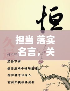 擔(dān)當(dāng) 落實(shí) 名言，關(guān)于擔(dān)當(dāng)實(shí)干名言警句 