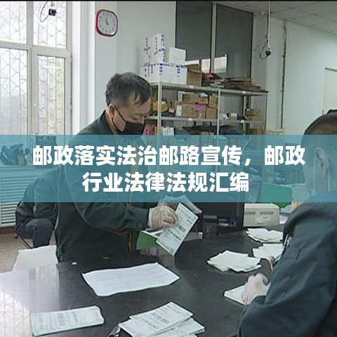 郵政落實(shí)法治郵路宣傳，郵政行業(yè)法律法規(guī)匯編 