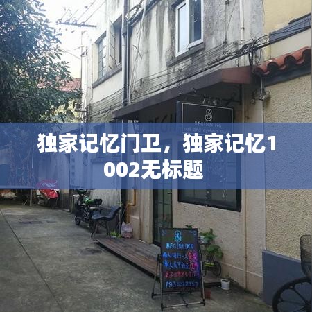 獨(dú)家記憶門衛(wèi)，獨(dú)家記憶1002無標(biāo)題 
