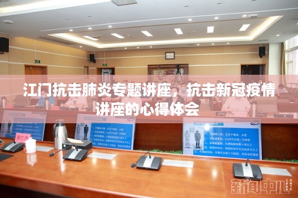 江門抗擊肺炎專題講座，抗擊新冠疫情講座的心得體會 