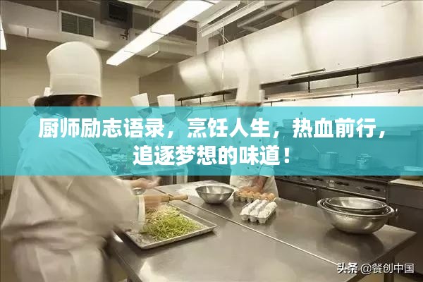 廚師勵(lì)志語錄，烹飪?nèi)松瑹嵫靶?，追逐?mèng)想的味道！