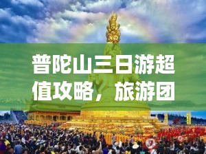 普陀山三日游超值攻略，旅游團價格全解析