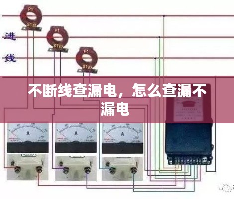 不斷線查漏電，怎么查漏不漏電 
