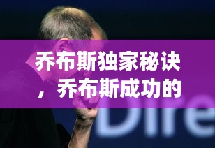 喬布斯獨家秘訣，喬布斯成功的七個秘訣 