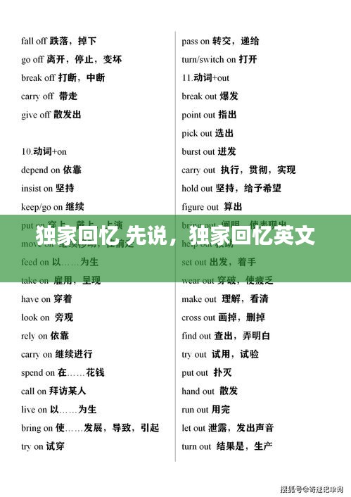 獨家回憶 先說，獨家回憶英文 