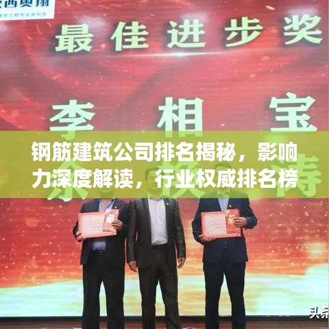 鋼筋建筑公司排名揭秘，影響力深度解讀，行業(yè)權(quán)威排名榜單！