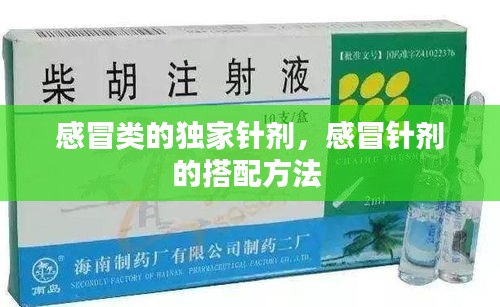 感冒類的獨家針劑，感冒針劑的搭配方法 