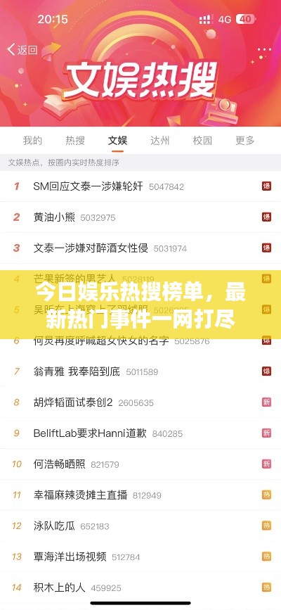 今日娛樂熱搜榜單，最新熱門事件一網(wǎng)打盡