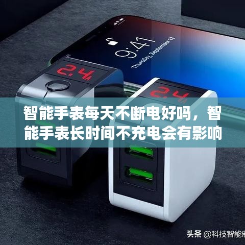 智能手表每天不斷電好嗎，智能手表長時(shí)間不充電會(huì)有影響嗎 
