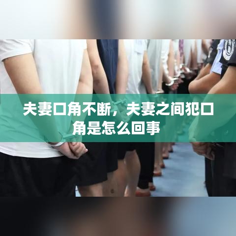 夫妻口角不斷，夫妻之間犯口角是怎么回事 