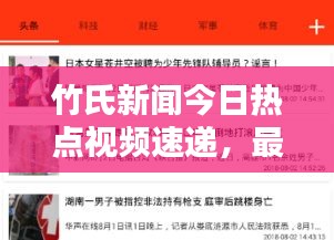 竹氏新聞今日熱點視頻速遞，最新消息獨家報道