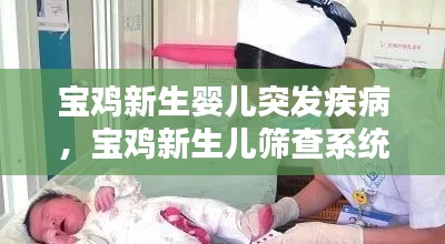 寶雞新生嬰兒突發(fā)疾病，寶雞新生兒篩查系統(tǒng) 