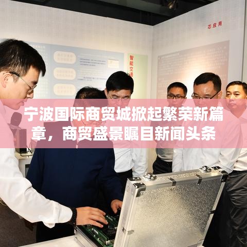寧波國際商貿(mào)城掀起繁榮新篇章，商貿(mào)盛景矚目新聞?lì)^條