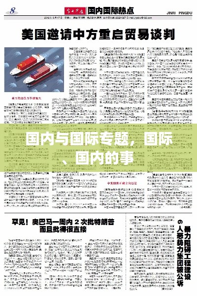 國內(nèi)與國際專題，國際、國內(nèi)的事 