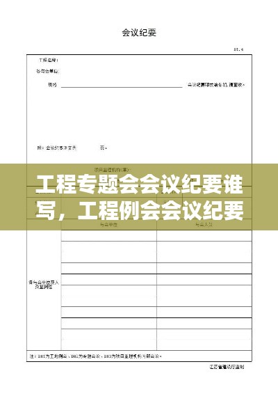 工程專題會(huì)會(huì)議紀(jì)要誰寫，工程例會(huì)會(huì)議紀(jì)要誰寫 