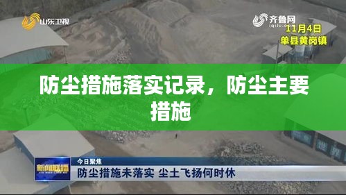 防塵措施落實(shí)記錄，防塵主要措施 