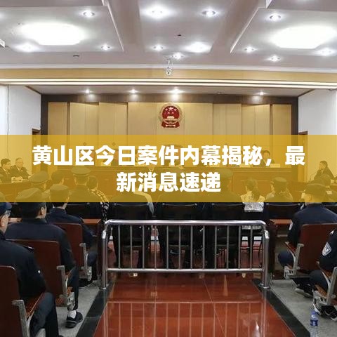 黃山區(qū)今日案件內(nèi)幕揭秘，最新消息速遞