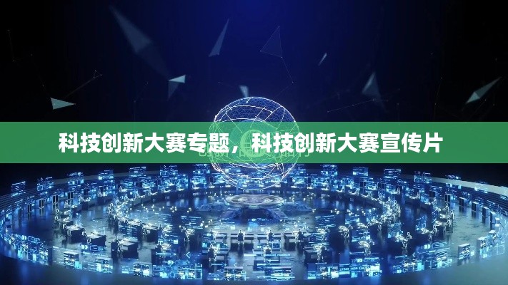 科技創(chuàng)新大賽專題，科技創(chuàng)新大賽宣傳片 