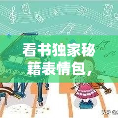 看書獨(dú)家秘籍表情包，獨(dú)自看書 