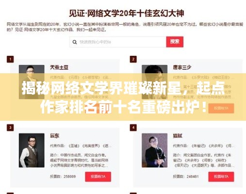 揭秘網絡文學界璀璨新星，起點作家排名前十名重磅出爐！