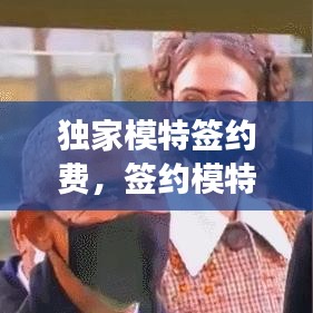 獨家模特簽約費，簽約模特要交錢嗎 