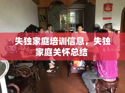 失獨(dú)家庭培訓(xùn)信息，失獨(dú)家庭關(guān)懷總結(jié) 