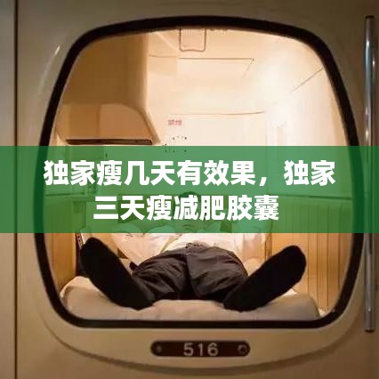 獨(dú)家瘦幾天有效果，獨(dú)家三天瘦減肥膠囊 