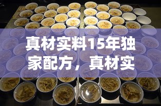 真材實料15年獨家配方，真材實料試聽 
