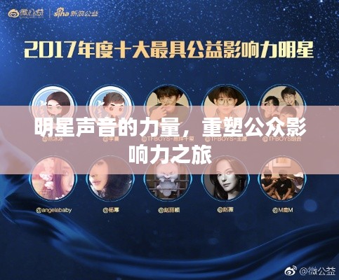 明星聲音的力量，重塑公眾影響力之旅