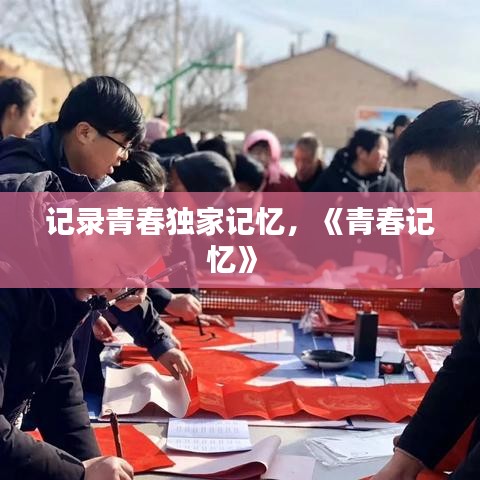 記錄青春獨家記憶，《青春記憶》 