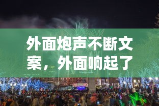 外面炮聲不斷文案，外面響起了鞭炮聲 