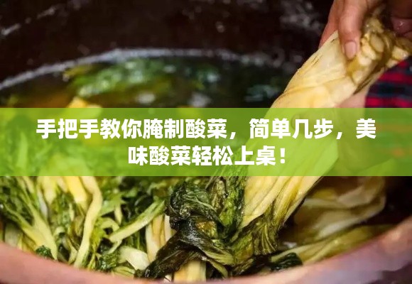 手把手教你腌制酸菜，簡(jiǎn)單幾步，美味酸菜輕松上桌！