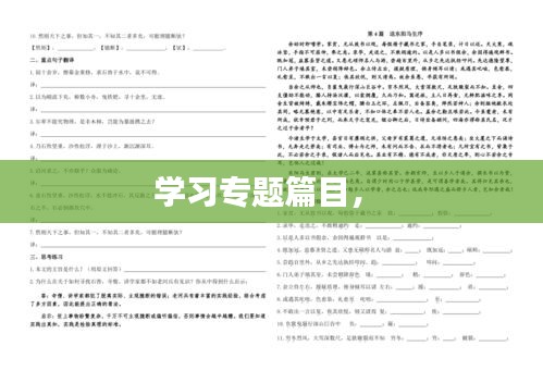 學(xué)習(xí)專題篇目， 