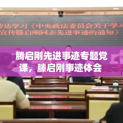 騰啟剛先進(jìn)事跡專題黨課，滕啟剛事跡體會 