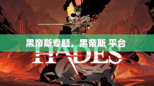 黑帝斯專題，黑帝斯 平臺 